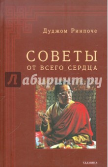 Советы от всего Сердца - Дуджом Ринпоче