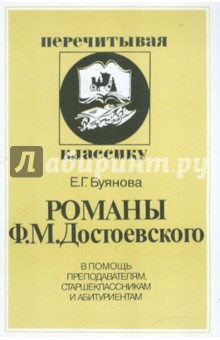 Елена Буянова - Романы Ф.М. Достоевского обложка книги Елена Буянова - Романы Ф.М. Достоевского обложка книги