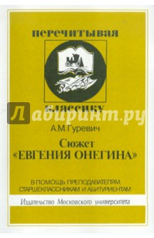 Александр Гуревич - Сюжет "Евгения Онегина" обложка книги Александр Гуревич - Сюжет "Евгения Онегина" обложка книги