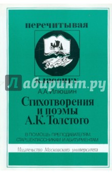 Александр Илюшин - Стихотворения и поэмы А.К. Толстого обложка книги Александр Илюшин - Стихотворения и поэмы А.К. Толстого обложка книги