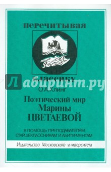 Поэтический мир Марины Цветаевой - Олег Клинг