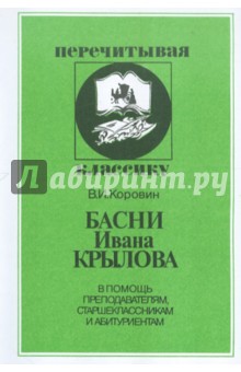 Басни Ивана Крылова - Валентин Коровин