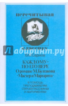 Бенедикт Сарнов - Каждому по его вере. О романе Михаила Булгакова "Мастер и Маргарита" обложка книги Бенедикт Сарнов - Каждому по его вере. О романе Михаила Булгакова "Мастер и Маргарита" обложка книги