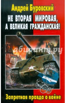 Андрей Буровский - Не Вторая Мировая, а Великая Гражданская! Запретная правда о войне обложка книги Андрей Буровский - Не Вторая Мировая, а Великая Гражданская! Запретная правда о войне обложка книги