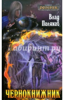 Влад Поляков - Чернокнижник обложка книги Влад Поляков - Чернокнижник обложка книги