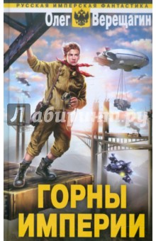 Олег Верещагин - Горны Империи обложка книги Олег Верещагин - Горны Империи обложка книги