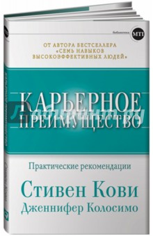 Кови, Колосимо - Карьерное преимущество: Практические рекомендации обложка книги Кови, Колосимо - Карьерное преимущество: Практические рекомендации обложка книги