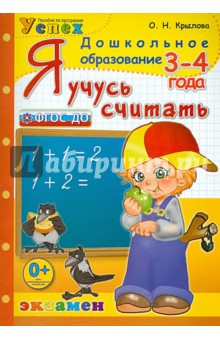 Я учусь считать. 3-4 года. ФГОС ДО - Ольга Крылова