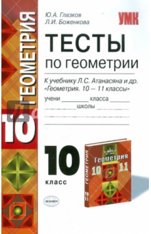 Глазков, Боженкова - Геометрия. 10 класс. Тесты к учебнику Л.С. Атанасяна. ФГОС обложка книги Глазков, Боженкова - Геометрия. 10 класс. Тесты к учебнику Л.С. Атанасяна. ФГОС обложка книги
