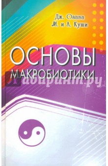 Озава, Куши, Куши - Основы макробиотики обложка книги Озава, Куши, Куши - Основы макробиотики обложка книги