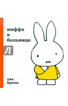 Дик Брюна - Миффи в больнице обложка книги Дик Брюна - Миффи в больнице обложка книги