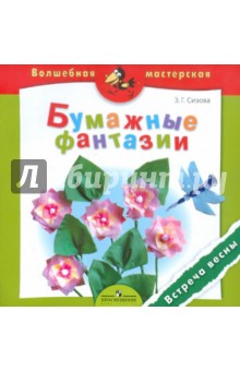 З. Сизова - Бумажные фантазии. Встреча весны. Пособие для детей 4-7 лет обложка книги З. Сизова - Бумажные фантазии. Встреча весны. Пособие для детей 4-7 лет обложка книги