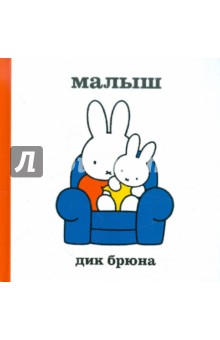 Дик Брюна - Малыш обложка книги Дик Брюна - Малыш обложка книги