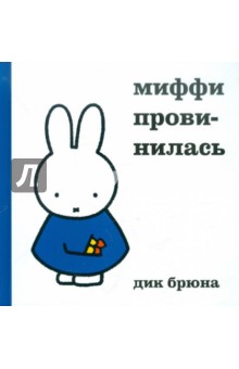 Дик Брюна - Миффи провинилась обложка книги Дик Брюна - Миффи провинилась обложка книги