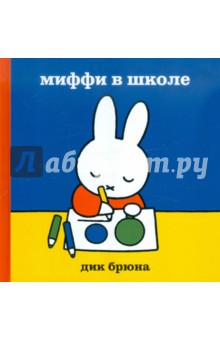 Дик Брюна - Миффи в школе обложка книги Дик Брюна - Миффи в школе обложка книги