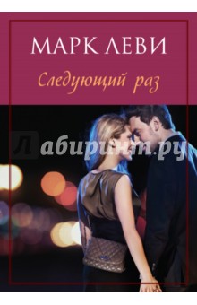 Марк Леви - Следующий раз обложка книги Марк Леви - Следующий раз обложка книги
