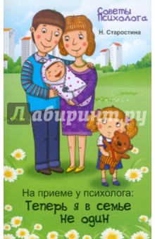 На приеме у психолога. Теперь я в семье не один - Наталья Старостина