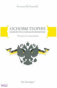 Основы теории Новой Российской Империи - Воложанин, Петров