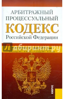 Арбитражный процессуальный кодекс РФ по состоянию на 01.04.2012 года