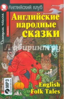 Английские народные сказки (+CDmp3) обложка книги Английские народные сказки (+CDmp3) обложка книги