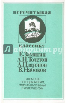 Е. Замятин, А.Н. Толстой, А. Платонов, В. Набоков обложка книги Е. Замятин, А.Н. Толстой, А. Платонов, В. Набоков обложка книги