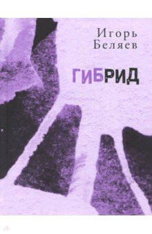 Игорь Беляев - Гибрид: Для чтения вслух обложка книги Игорь Беляев - Гибрид: Для чтения вслух обложка книги