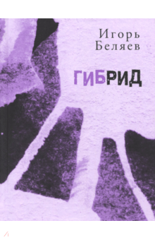 Гибрид: Для чтения вслух