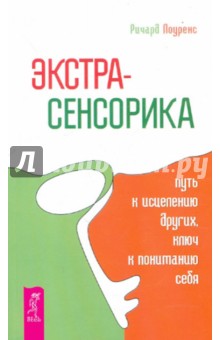 Ричард Лоуренс - Экстрасенсорика - путь к исцелению других, ключ к пониманию себя обложка книги Ричард Лоуренс - Экстрасенсорика - путь к исцелению других, ключ к пониманию себя обложка книги
