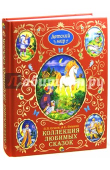 Ершов, Пушкин - Коллекция любимых сказок обложка книги Ершов, Пушкин - Коллекция любимых сказок обложка книги