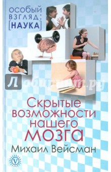 Михаил Вейсман - Скрытые возможности нашего мозга обложка книги Михаил Вейсман - Скрытые возможности нашего мозга обложка книги
