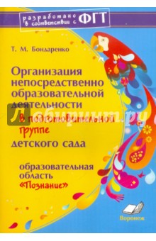 Татьяна Бондаренко - Организация непосредственно образоват. деятельности в подготовит. группе детского сада. "Познание" обложка книги Татьяна Бондаренко - Организация непосредственно образоват. деятельности в подготовит. группе детского сада. "Познание" обложка книги