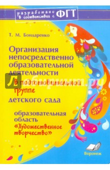 Организация непосредственно обр. деятельности в подг. группе дет. сада. Художественное творчество - Татьяна Бондаренко