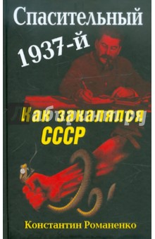 Константин Романенко - Спасительный 1937-й. Как закалялся СССР обложка книги Константин Романенко - Спасительный 1937-й. Как закалялся СССР обложка книги