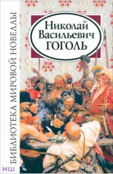 Николай Гоголь - Библиотека мировой новеллы. Николай Васильевич Гоголь обложка книги Николай Гоголь - Библиотека мировой новеллы. Николай Васильевич Гоголь обложка книги
