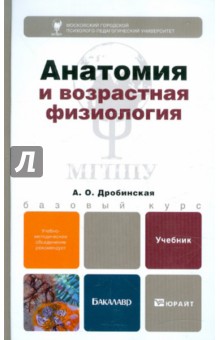 дробинская анатомия и возрастная физиология скачать