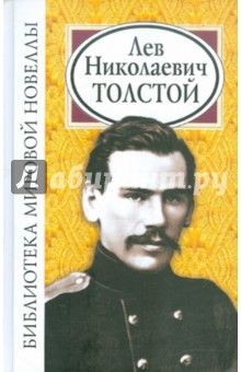 Библиотека мировой новеллы: Лев Николаевич Толстой - Лев Толстой