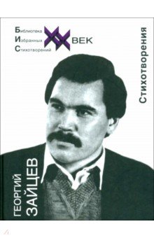 Георгий Зайцев - Стихотворения обложка книги Георгий Зайцев - Стихотворения обложка книги