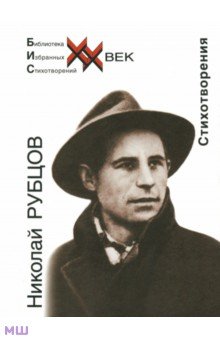 Николай Рубцов - Стихотворения обложка книги Николай Рубцов - Стихотворения обложка книги