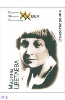 Марина Цветаева - Стихотворения обложка книги Марина Цветаева - Стихотворения обложка книги