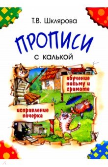 Прописи с калькой. Пособие для детей 6-7 лет - Татьяна Шклярова