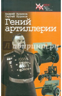 Гений артиллерии - Худяков, Худяков