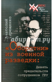 Анатолий Терещенко - "Оборотни" из военной разведки обложка книги Анатолий Терещенко - "Оборотни" из военной разведки обложка книги