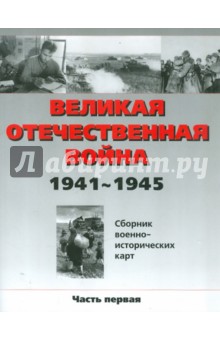 Белослудцев, Фролов, Роговина, Бормотова, Лашков, Родин, Литвиненко - Великая Отечественная война 1941 - 1945 год. Сборник военно-исторических карт. Часть 1 обложка книги Белослудцев, Фролов, Роговина, Бормотова, Лашков, Родин, Литвиненко - Великая Отечественная война 1941 - 1945 год. Сборник военно-исторических карт. Часть 1 обложка книги