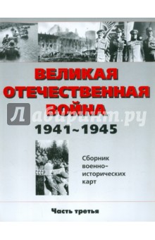 Бормотова, Фролов, Роговина, Белослудцев, Шведов, Родин, Литвиненко - Великая Отечественная война 1941 - 1945 год. Сборник военно-исторических карт. Часть 3 обложка книги Бормотова, Фролов, Роговина, Белослудцев, Шведов, Родин, Литвиненко - Великая Отечественная война 1941 - 1945 год. Сборник военно-исторических карт. Часть 3 обложка книги