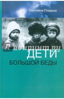 Светлана Гладыш - Дети большой беды обложка книги Светлана Гладыш - Дети большой беды обложка книги
