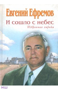 И сошло с небес. Избранная лирика