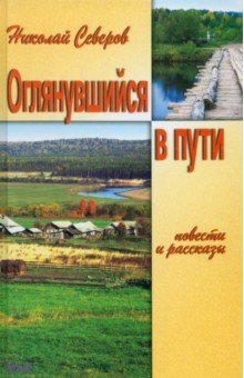 Николай Северов - Оглянувшийся в пути обложка книги Николай Северов - Оглянувшийся в пути обложка книги