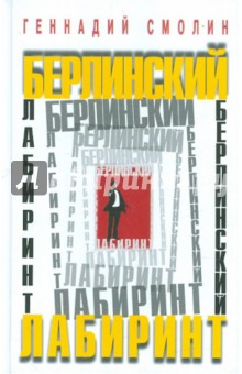 Берлинский лабиринт. О работе разведчика-нелегала за рубежом - Геннадий Смолин