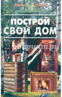 Построй свой дом