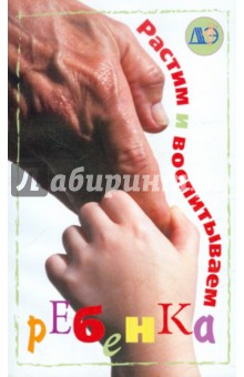 Растим и воспитываем ребенка